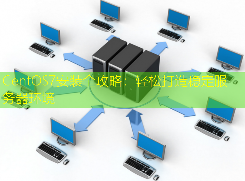 CentOS7安装全攻略：轻松打造稳定服务器环境