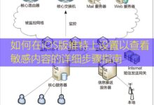 如何在iOS版推特上设置以查看敏感内容的详细步骤指南-美国服务器