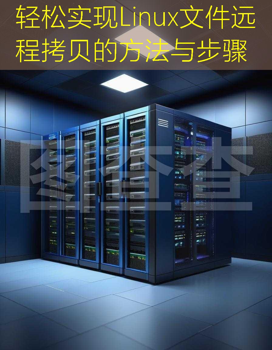 轻松实现Linux文件远程拷贝的方法与步骤