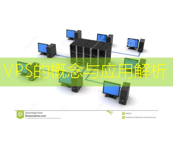 VPS的概念与应用解析
