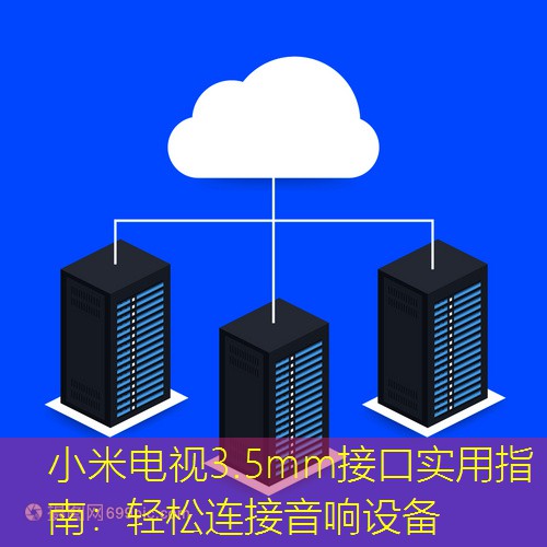 小米电视3.5mm接口实用指南：轻松连接音响设备