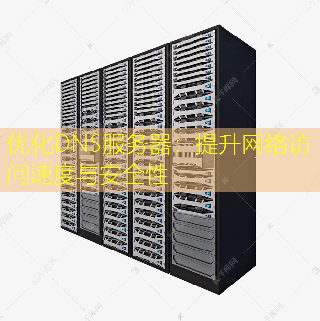 优化DNS服务器：提升网络访问速度与安全性