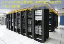 pycharm如何设置背景,如何轻松改变你的开发环境背景-美国服务器