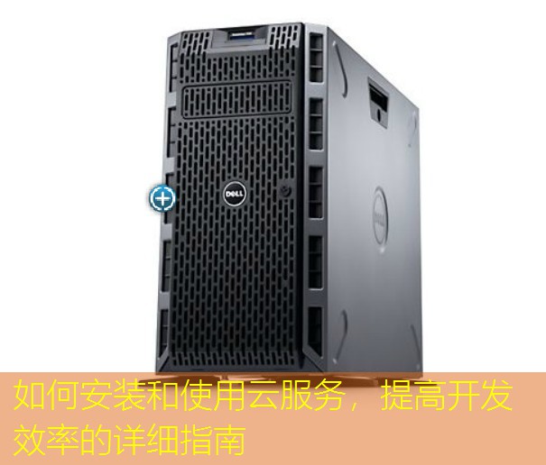 如何安装和使用云服务，提高开发效率的详细指南