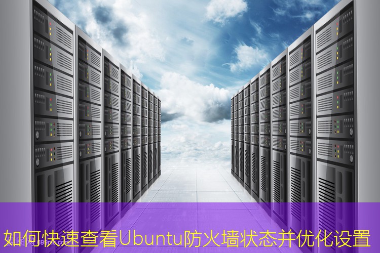 如何快速查看Ubuntu防火墙状态并优化设置