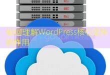 如何理解WordPress核心文件的作用-美国服务器