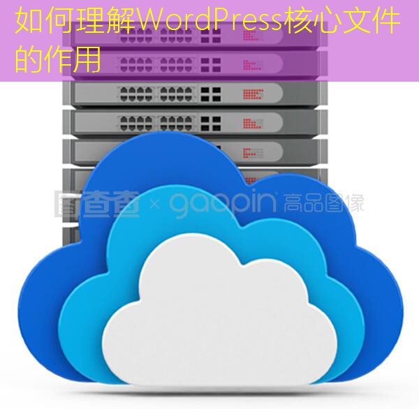 如何理解WordPress核心文件的作用