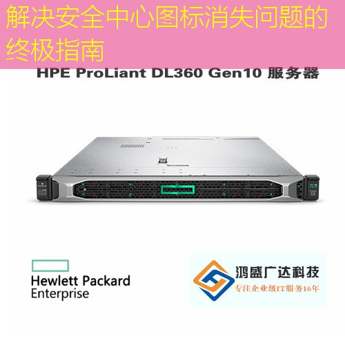 解决安全中心图标消失问题的终极指南