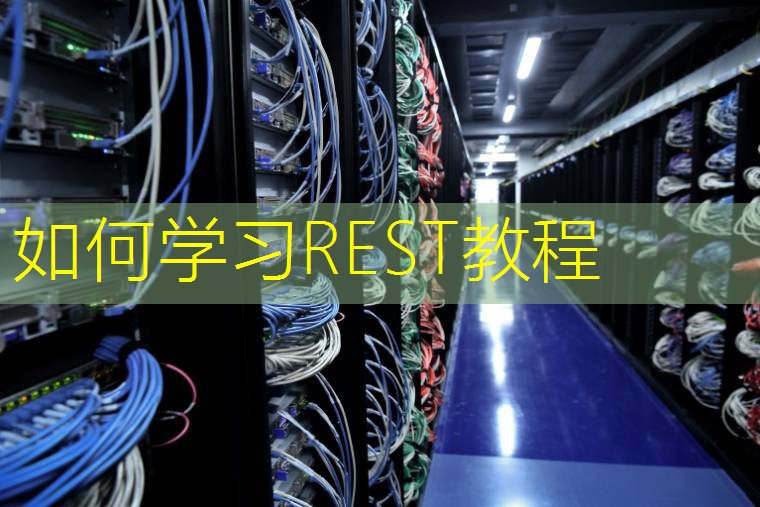 如何学习REST教程
