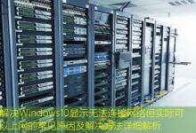 解决Windows10显示无法连接网络但实际可以上网的常见原因及解决方法详细解析-美国服务器