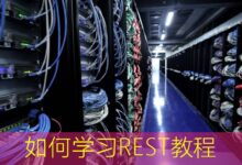 如何学习REST教程-美国服务器