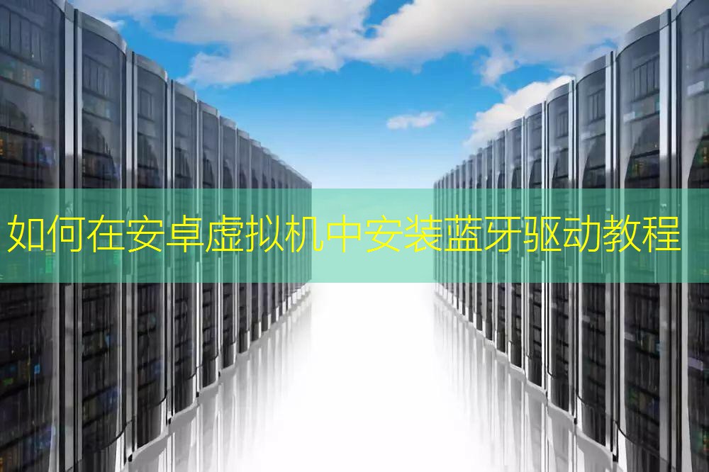如何在安卓虚拟机中安装蓝牙驱动教程