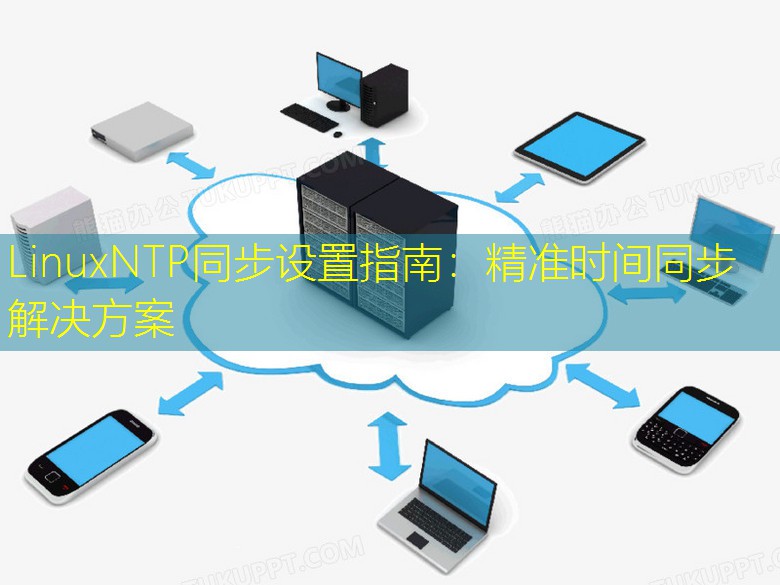 LinuxNTP同步设置指南：精准时间同步解决方案