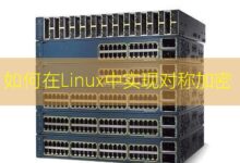如何在Linux中实现对称加密-美国服务器