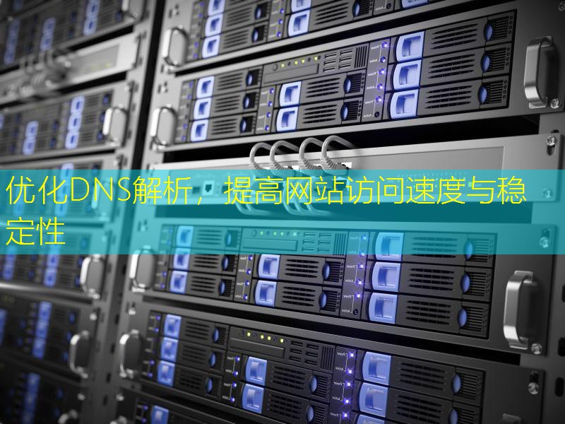 优化DNS解析，提高网站访问速度与稳定性