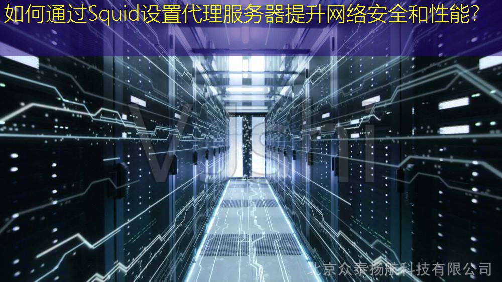 如何通过Squid设置代理服务器提升网络安全和性能？