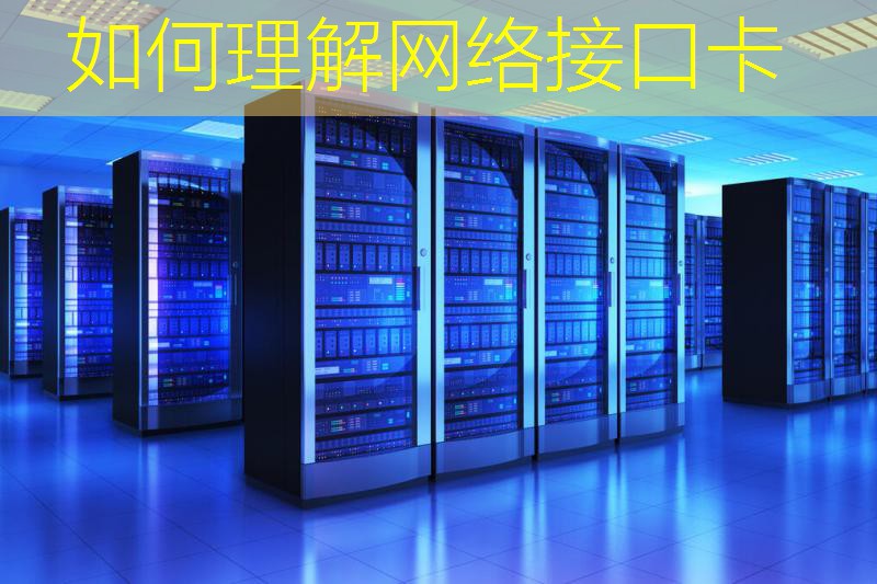 如何理解网络接口卡