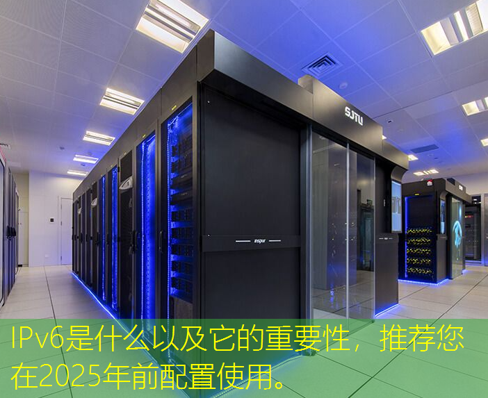 IPv6是什么以及它的重要性，推荐您在2025年前配置使用。
