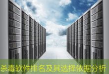 杀毒软件排名及其选择依据分析-美国服务器