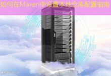 如何在Maven中设置本地仓库配置指南-美国服务器