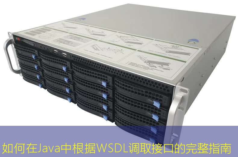 如何在Java中根据WSDL调取接口的完整指南