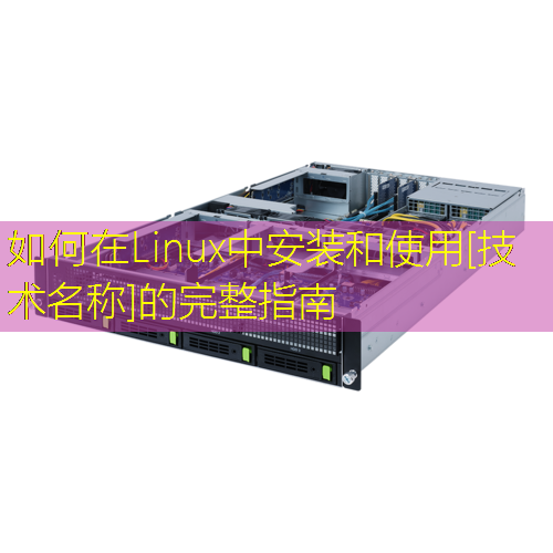 如何在Linux中安装和使用[技术名称]的完整指南