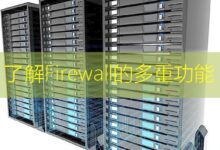 了解Firewall的多重功能-美国服务器