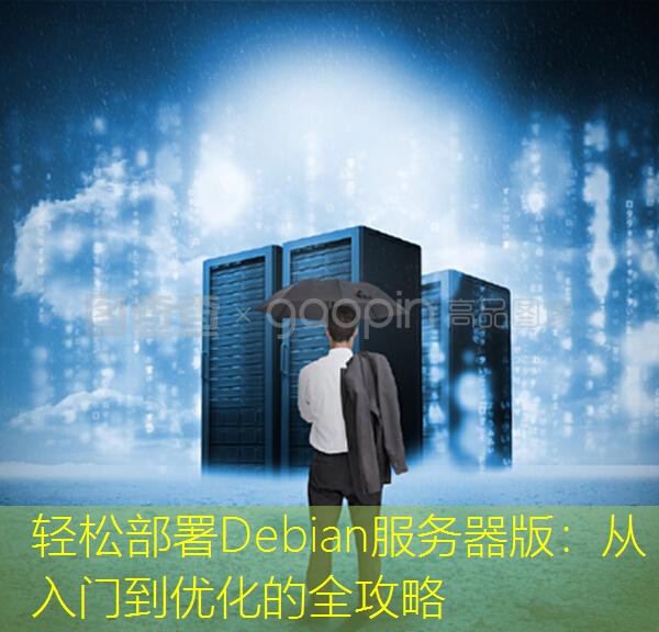 轻松部署Debian服务器版：从入门到优化的全攻略