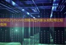 如何在Python中忽略类型判断实现相等比较指南-美国服务器