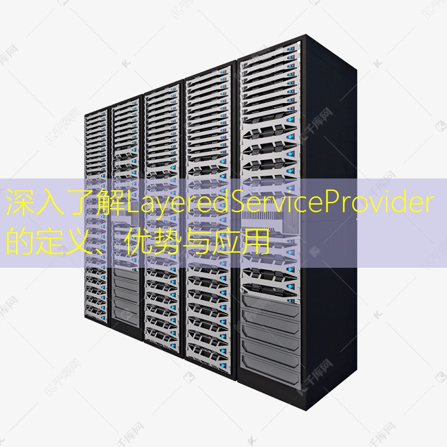 深入了解LayeredServiceProvider的定义、优势与应用