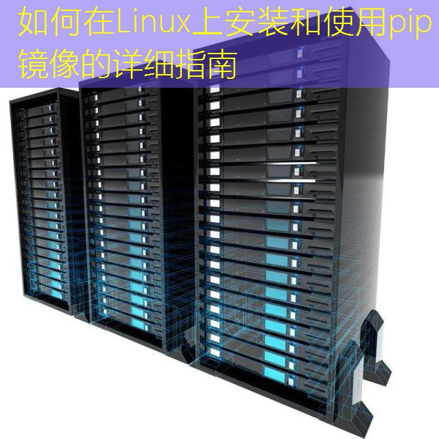 如何在Linux上安装和使用pip镜像的详细指南
