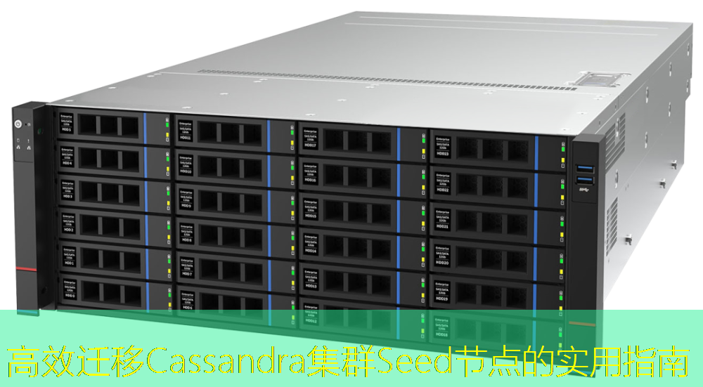 高效迁移Cassandra集群Seed节点的实用指南
