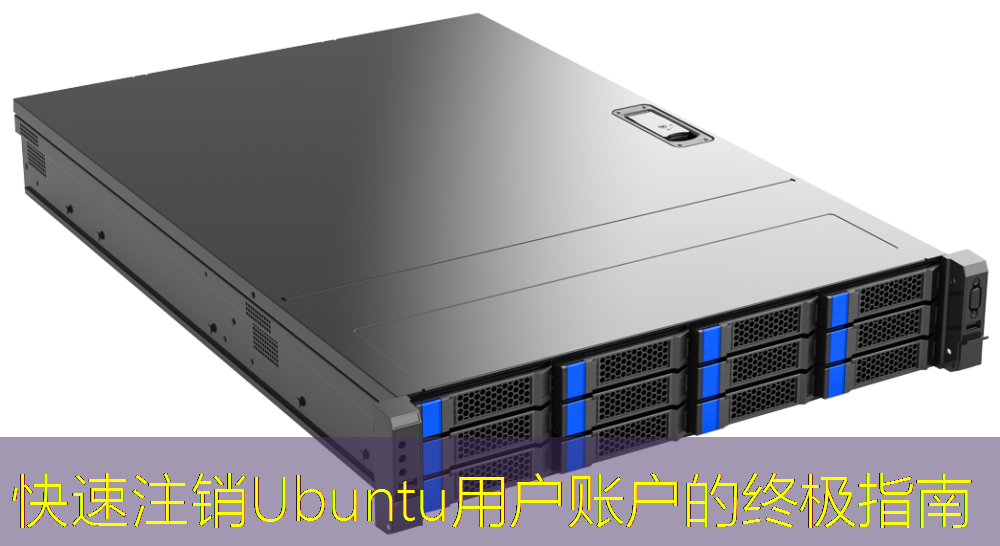 快速注销Ubuntu用户账户的终极指南