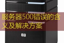 服务器500错误的含义及解决方案-美国服务器