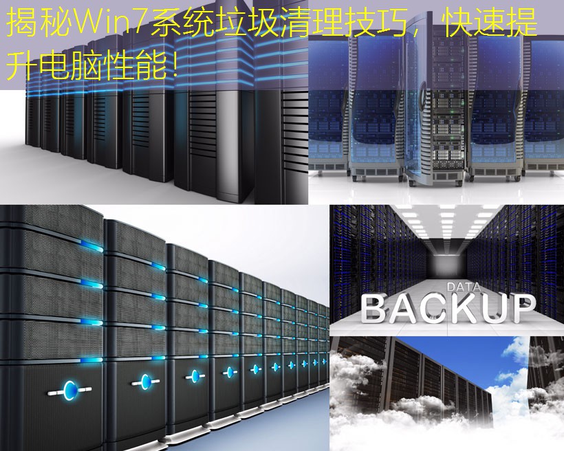 揭秘Win7系统垃圾清理技巧，快速提升电脑性能！