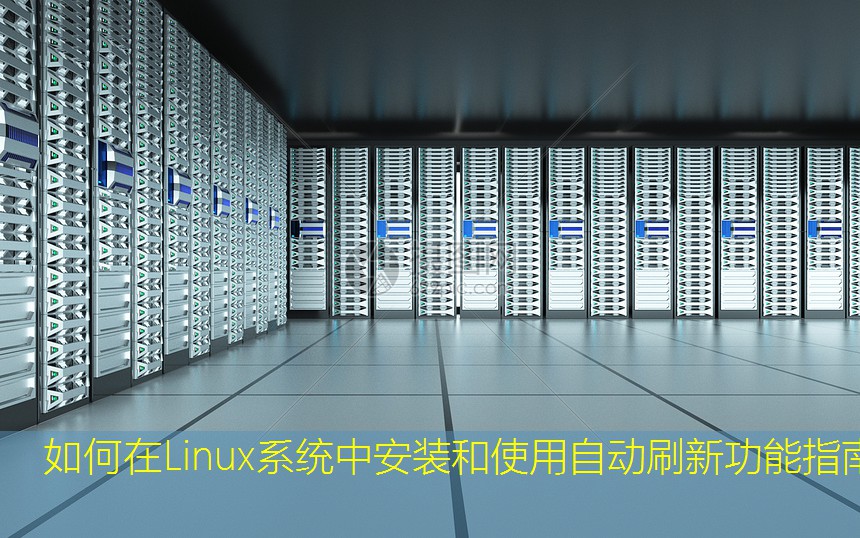 如何在Linux系统中安装和使用自动刷新功能指南