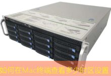 如何在Mac终端查看多少时区设置-美国服务器