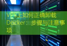 VPS上如何正确卸载Docker:步骤与注意事项-美国服务器