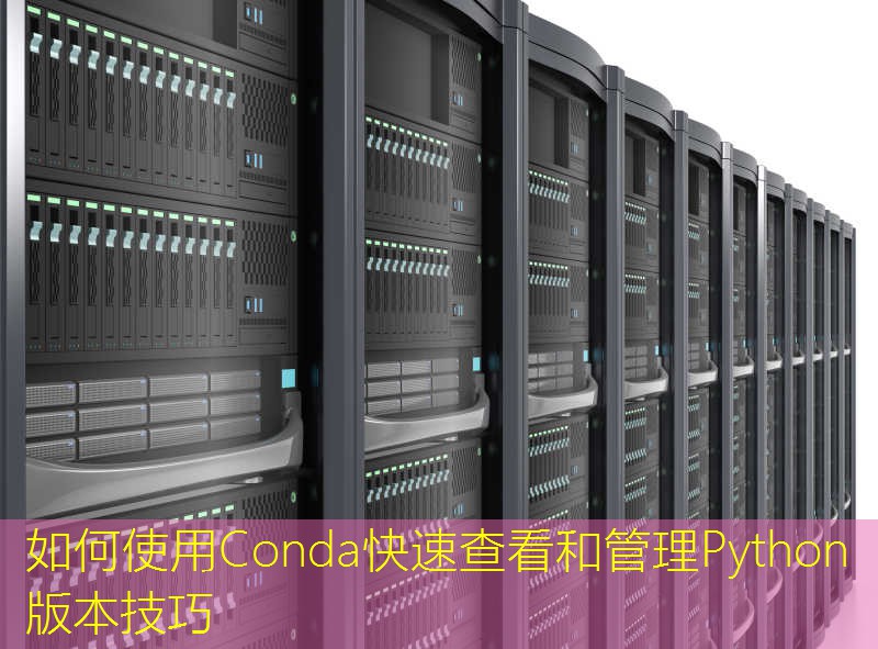 如何使用Conda快速查看和管理Python版本技巧