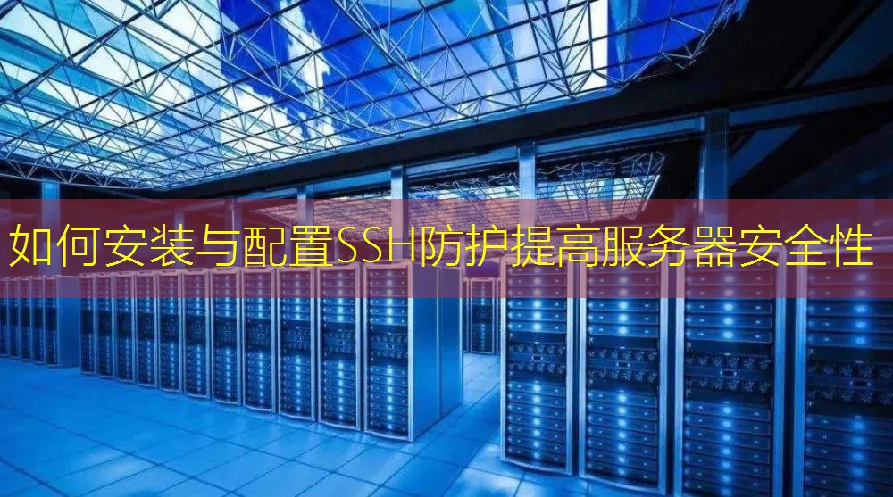 如何安装与配置SSH防护提高服务器安全性