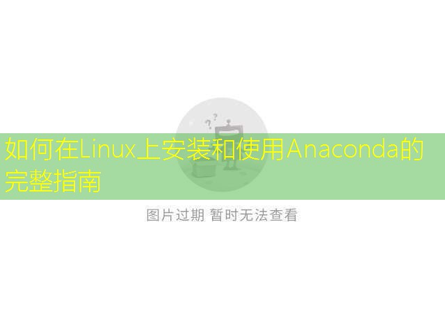 如何在Linux上安装和使用Anaconda的完整指南