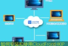 如何安装和使用CloudFrontHKIP范围的指南-美国服务器
