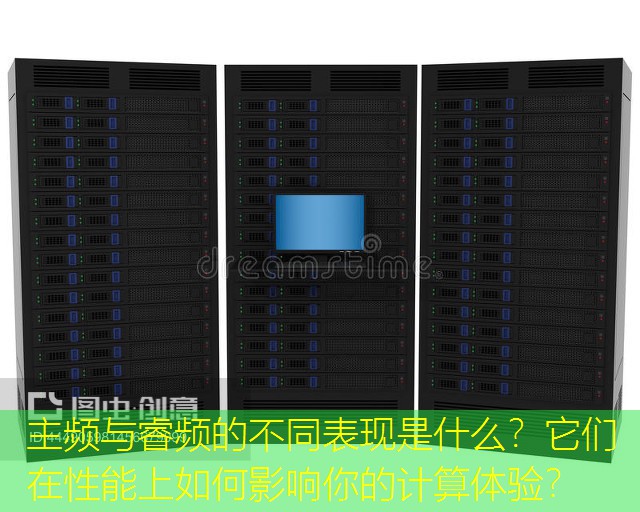 主频与睿频的不同表现是什么？它们在性能上如何影响你的计算体验？