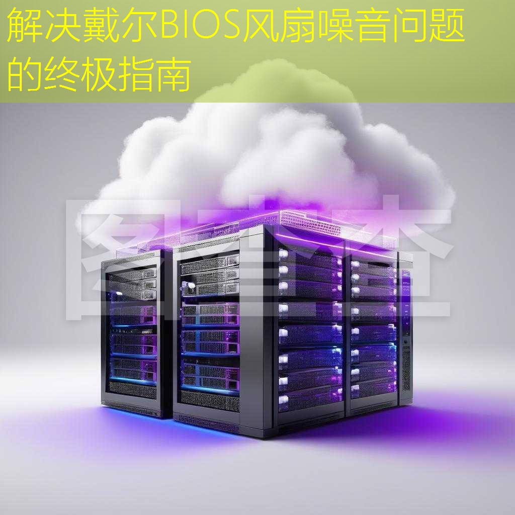 解决戴尔BIOS风扇噪音问题的终极指南