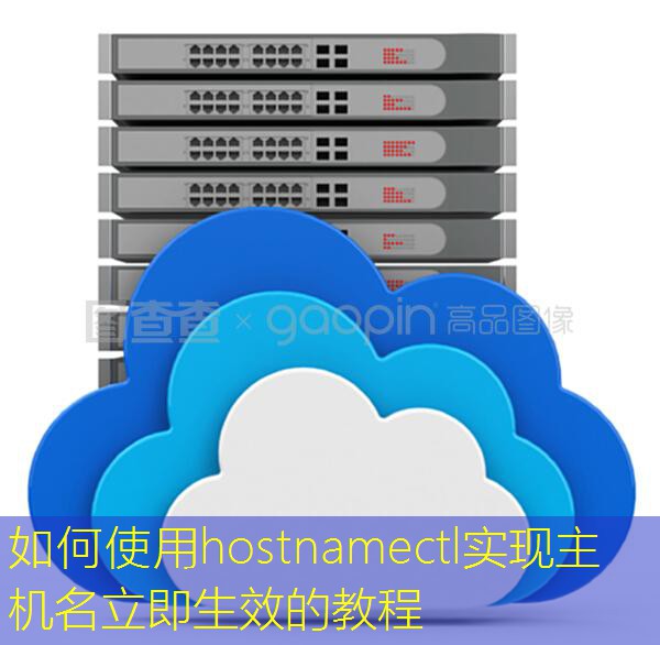 如何使用hostnamectl实现主机名立即生效的教程