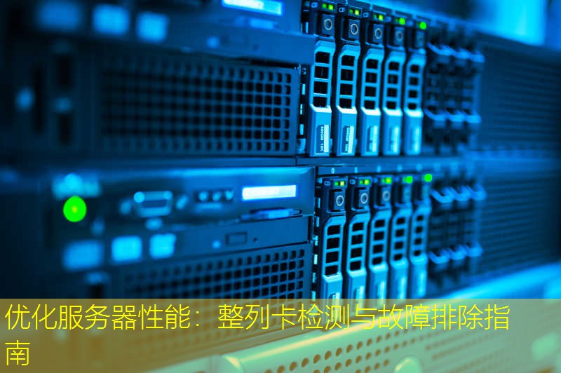 优化服务器性能：整列卡检测与故障排除指南