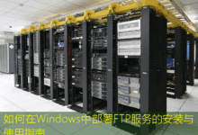 如何在Windows中部署FTP服务的安装与使用指南-美国服务器