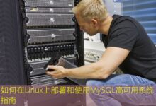 如何在Linux上部署和使用MySQL高可用系统指南-美国服务器