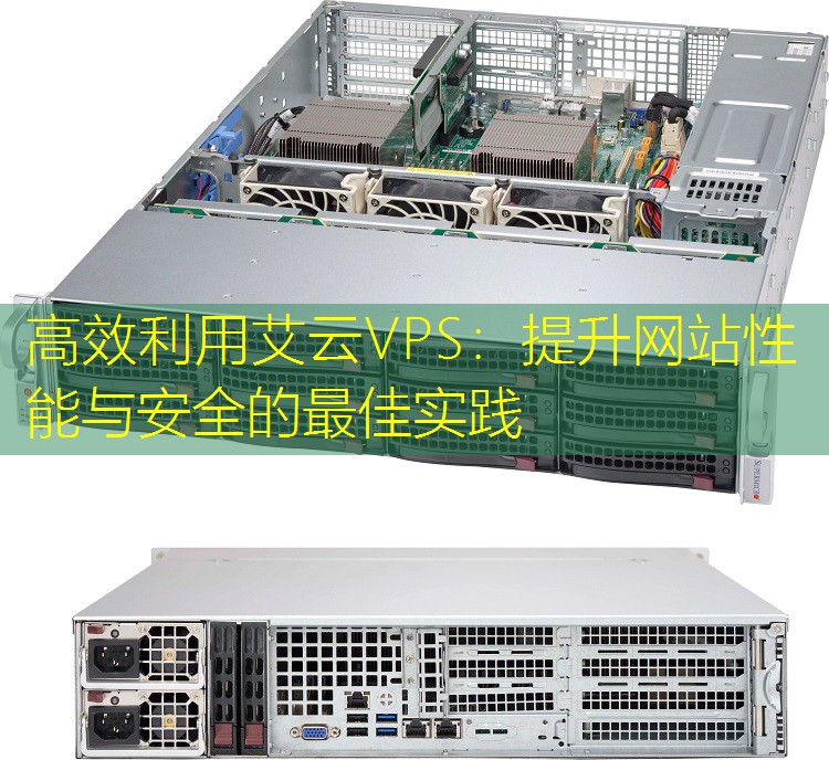 高效利用艾云VPS：提升网站性能与安全的最佳实践