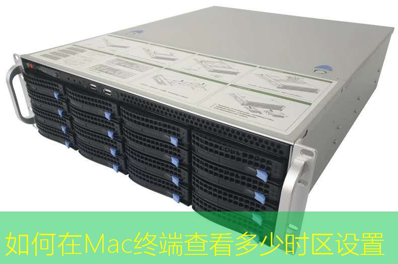 如何在Mac终端查看多少时区设置